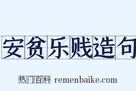 安贫乐贱造句是什么意思的图片